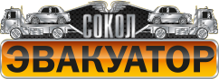 Эвакуатор-Сокол, служба эвакуации Эвакуатор-Сокол, служба эвакуации